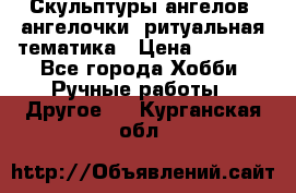 Скульптуры ангелов, ангелочки, ритуальная тематика › Цена ­ 6 000 - Все города Хобби. Ручные работы » Другое   . Курганская обл.